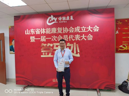 銳強(qiáng)體育總經(jīng)理王進(jìn)華獲選為山東省體能康復(fù)協(xié)會副會長并獲得證書