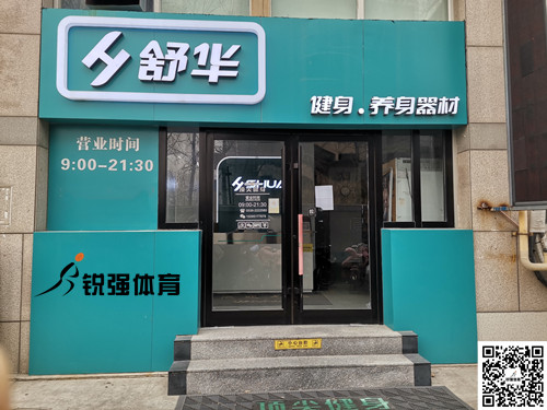  銳強(qiáng)體育集團(tuán)濰坊旗艦店-舒華健身·養(yǎng)身器材