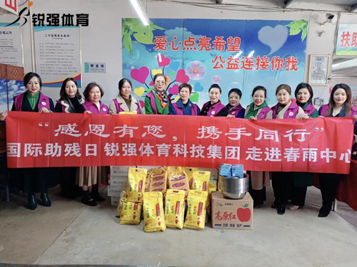 同心匯聚?筑愛助殘l銳強(qiáng)體育集團(tuán)走進(jìn)春雨助殘中心