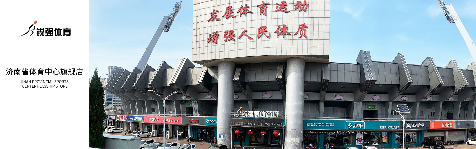 銳強(qiáng)體育濟(jì)南省體旗艦店