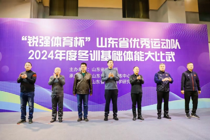 “銳強體育杯”山東省優(yōu)秀運動隊2024年度冬訓(xùn)基礎(chǔ)體能大比武