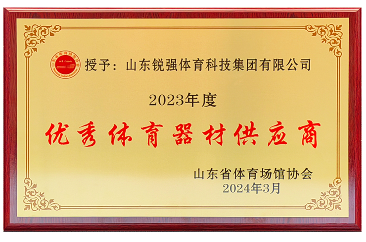 銳強(qiáng)體育集團(tuán)榮獲“山東省體育場館協(xié)會優(yōu)秀體育器材供應(yīng)商”殊榮