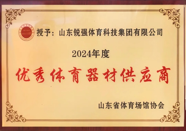 銳強(qiáng)體育連續(xù)兩年蟬聯(lián)“山東省體育場(chǎng)館協(xié)會(huì)優(yōu)秀體育器材供應(yīng)商”殊榮